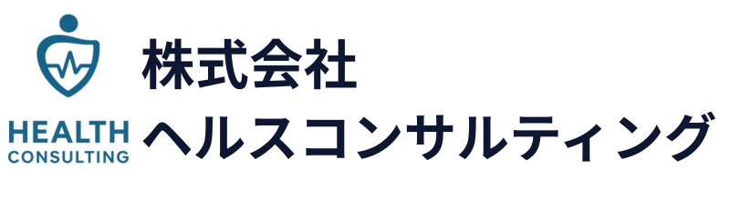 株式会社ヘルスコンサルティング